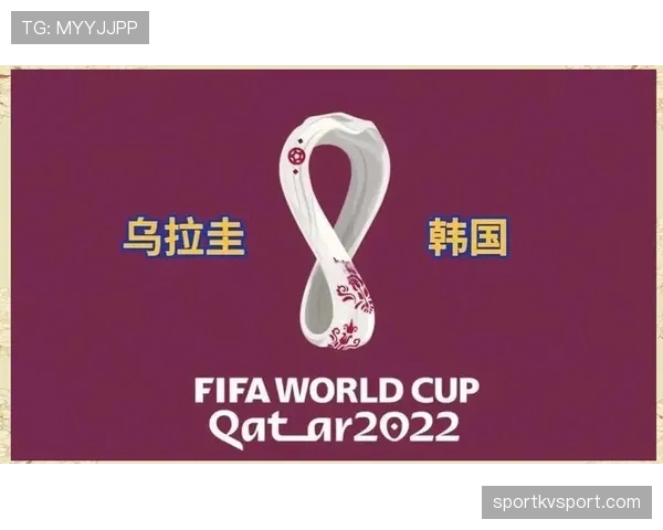 韩国队2026世界杯赛程前瞻：出线形势与小组赛对手分析